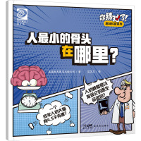 你猜对了!趣味科普系列:人最小的骨头在哪里?