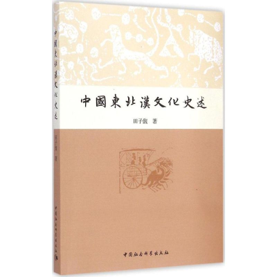 正版新书]中国东北汉文化史述田子馥9787516152331