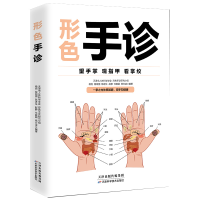 正版新书]形色手诊杨旭天津市人体科学学会9787530814536