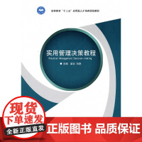 实用管理决策教程