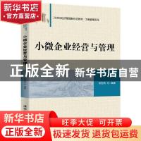 正版 小微企业经营与管理 编者:张国良|责编:张伟 清华大学出版社