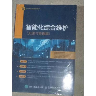 正版新书]智能化综合维护中国通信9787115543387