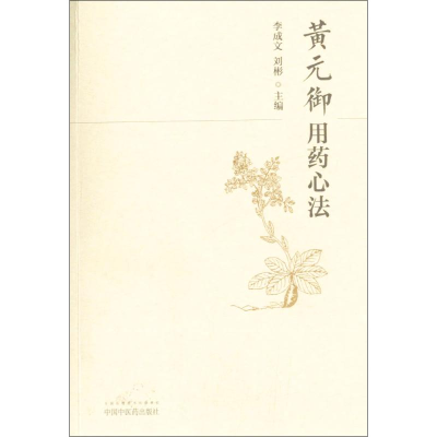 [M]黄元御用药心法-9787513238984