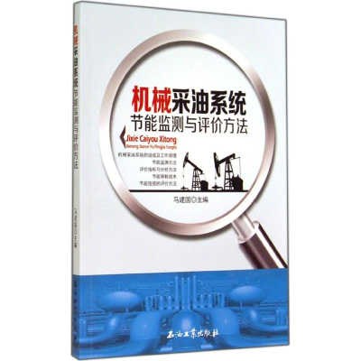 [M]机械采油系统节能监测与评价方法-9787518301713
