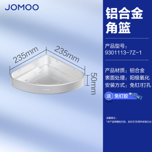 九牧(JOMOO)浴室三角篮铝合金角篮免打孔卫生间墙角置物架铝篮三角架转角架937151/937251/9301113
