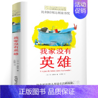 我家没有英雄 [正版]我家没有英雄 四年级 约·维特克著 祖庆说百班千人暑假读物 我家没有英雄书 小学生课外书阅读书籍