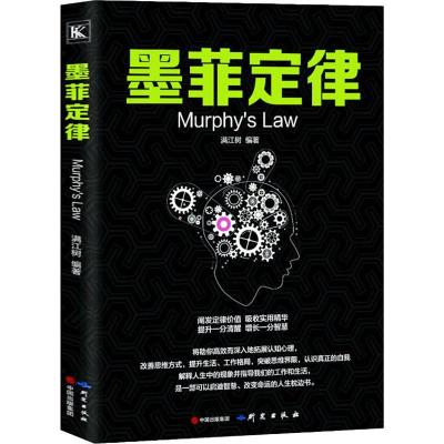 正版新书]墨菲定律满江树9787519904029
