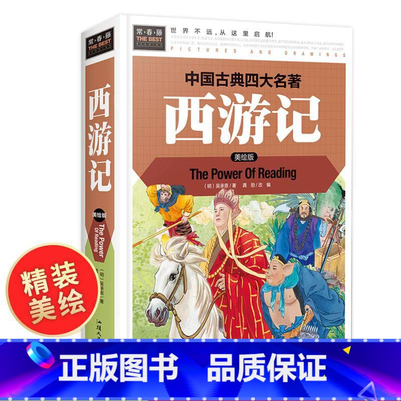 [正版]学校西游记 小学生版 精装美绘版原著常春藤四五六年级 硬壳四大名著全套青少年版 五六课外阅读书籍 白话文儿童版