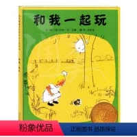 和我一起玩精装 [正版]硬壳精装国际安徒生金奖和我一起玩 0-3-6周岁儿童绘本 幼儿故事书 宝宝启蒙绘本图画书 幼儿园