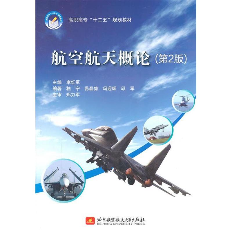 正版新书]高职高专“十二五”规划教材:航空航天概论(第2版)