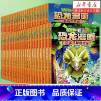 [全55册-套装更优惠]恐龙漫画书合集 [正版]书店植物大战僵尸漫画书2恐龙漫画全55册 新版侏罗纪恐龙星球系列小学生的