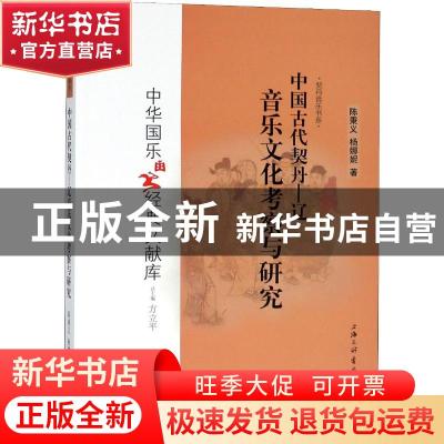 正版 中国古代契丹-辽音乐文化考察与研究 陈秉义 杨娜妮 上海三