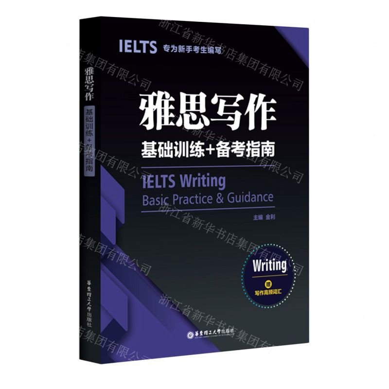 [N]雅思写作基础训练+备考指南-9787562863335