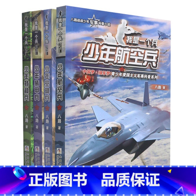 我是一个兵 第一辑(1-4) [正版]我是一个兵全套18册八路系列的书儿童军事文学小说青少年爱国教育书籍三四五六年级课