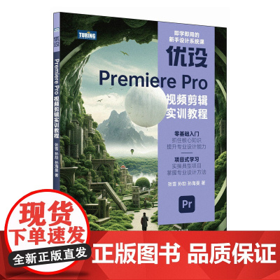 优设Premiere Pro视频剪辑实训教程