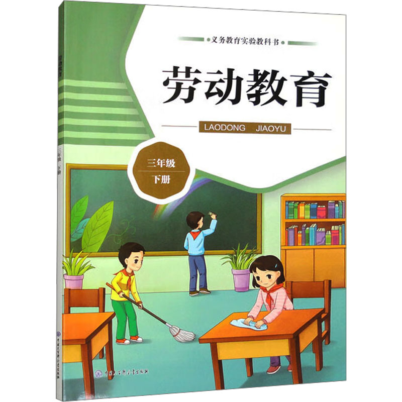 [M]劳动教育 3年级 下册-9787520208802