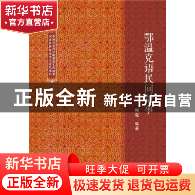 正版 鄂温克语民间故事 朝克 社会科学文献出版社 9787520113625