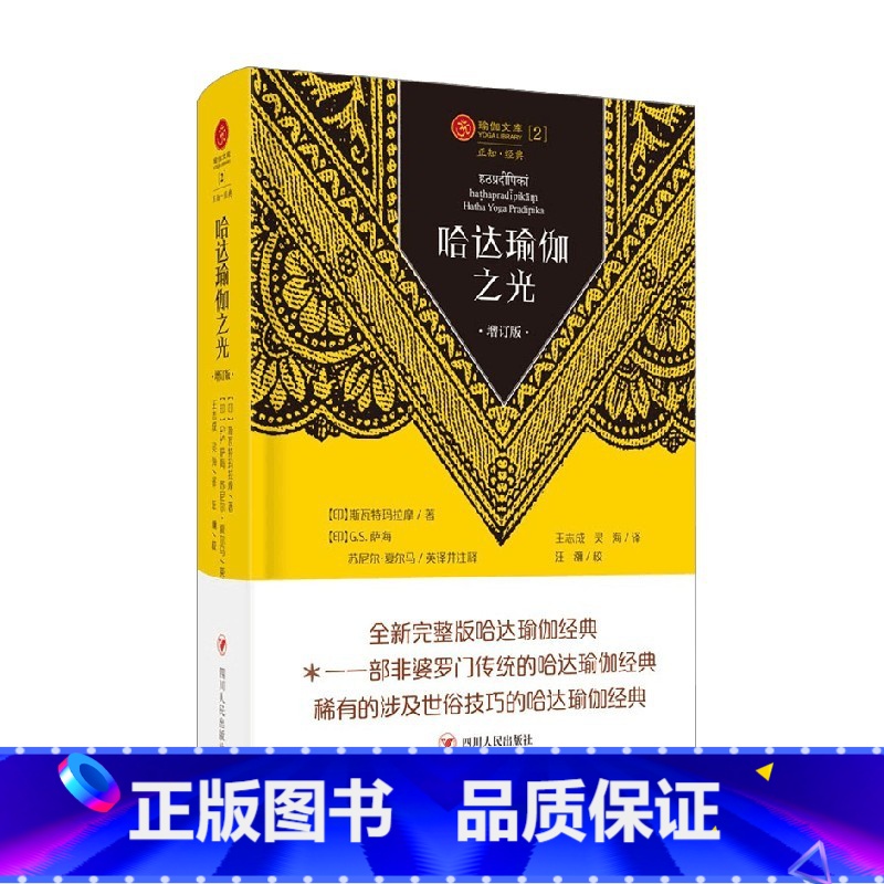 瑜伽文库 2 哈达瑜伽之光 [正版]瑜伽文库 2 哈达瑜伽之光 斯瓦特玛拉摩 著 养生保健