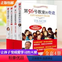 [正版]4册第56号教室的奇迹1+2+3+成功无捷径全套 家庭素质教育亲子师生关系指南家长书籍与孩子沟通美国教