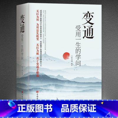 [抖音同款]变通受用一生的学问 [正版]任选好好接话+情商高就是会为人处世 变通书籍非暴力沟通爱的五种语言沟通技巧书籍会