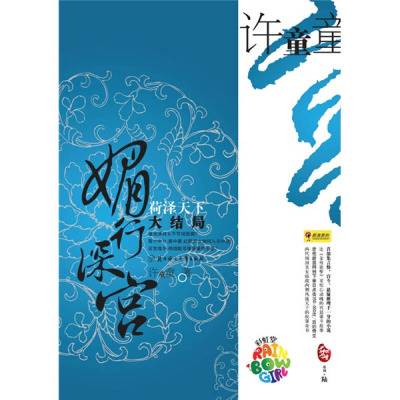 正版新书]媚行深宫.菏泽天下(大结局)许童童9787538537642