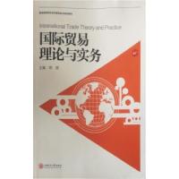正版新书]国际贸易理论与实务胡斌9787313164759