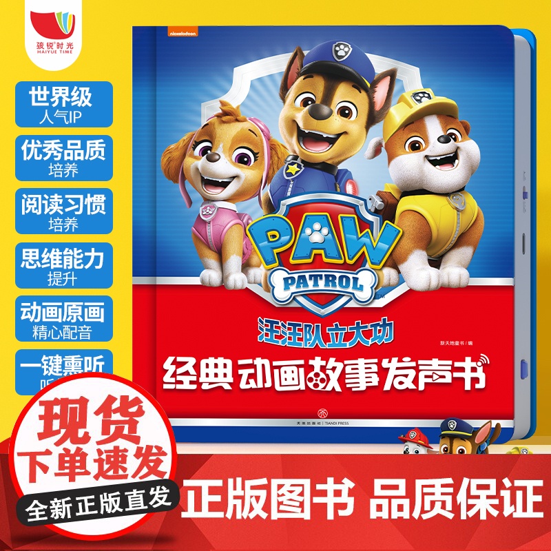 汪汪队立大功经典动画故事发声书会说话的早教有声书点读汪汪队玩具周边宝宝幼儿园男女孩绘本3到6岁婴儿启蒙学习机儿童绘本图画