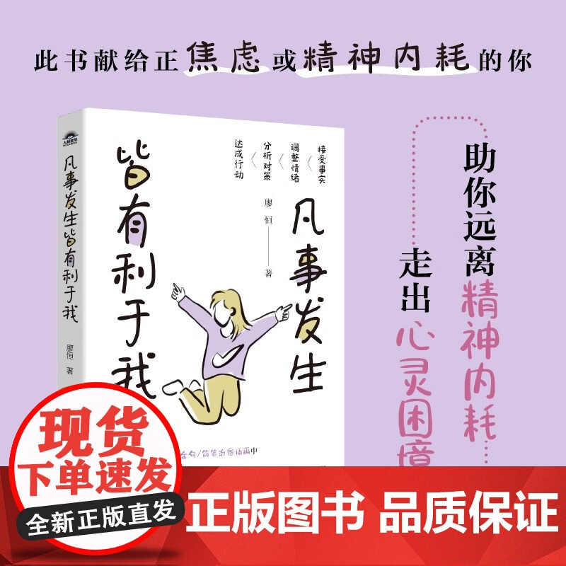 [随书附赠书签]凡事发生皆有利于我 廖恒 著 百万粉丝正能量博主有料先生 远离精神内耗 走出心灵困境 打开心结 励志与