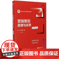 营销策划原理与实务(数字教材版新编21世纪市场营销系列教