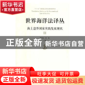 正版 海上边界国家实践发展现状(Ⅲ) 张海文,黄影主编 青岛出版