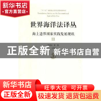 正版 海上边界国家实践发展现状(Ⅲ) 张海文,黄影主编 青岛出版