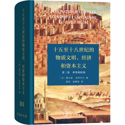 正版新书]十五至十八世纪的物质文明、经济和资本主义 第3卷 世