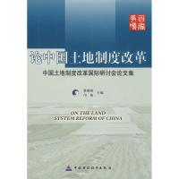 正版新书]论中国土地制度改革--中国土地制度改革国际研讨会论文