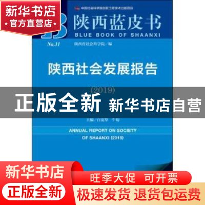 正版 陕西社会发展报告(2019) 陕西省社会科学院,白宽犁,牛昉 社
