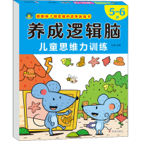 [M]养成逻辑脑 儿童思维力训练 5~6岁-9787570812585
