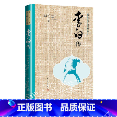 [正版]李白传李长之作品系列孔子的故事鲁迅批判道教徒的诗人李白及其痛苦
