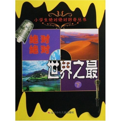 正版新书]小学生绝对绝对好奇丛书-绝对绝对世界之最(下)(小学生
