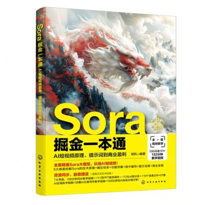 [N]Sora掘金一本通(AI短视频原理提示词到商业盈利)-9787122453402