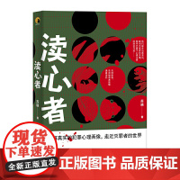 渎心者(给喜欢思维挑战者的书)