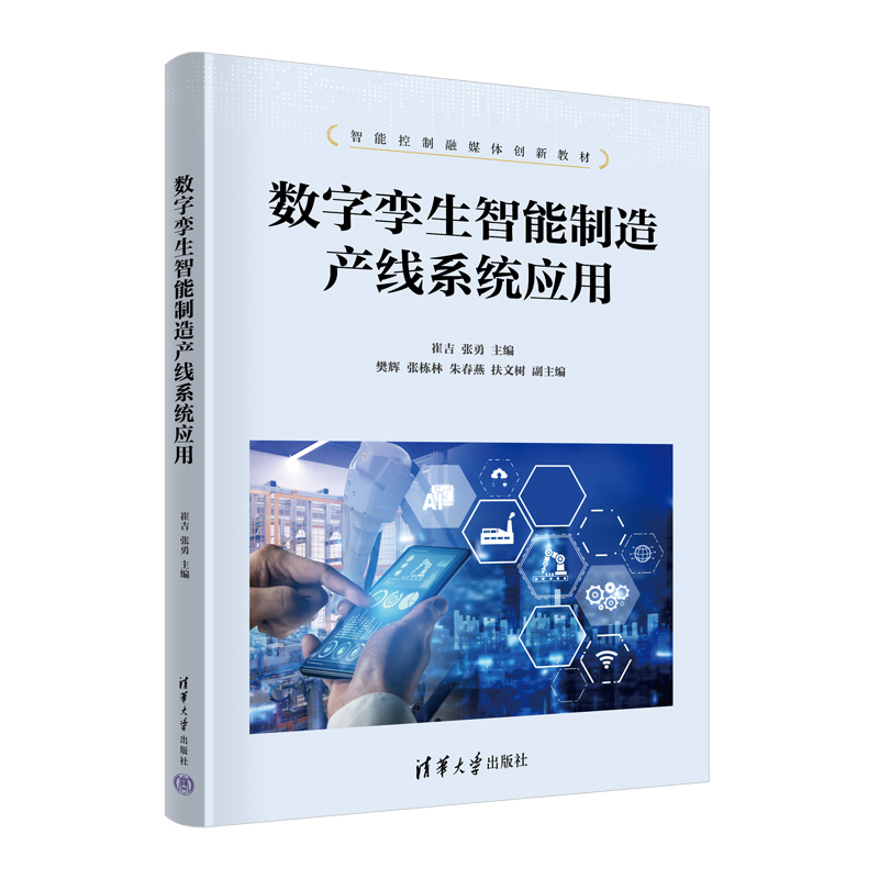 正版新书]数字孪生智能制造产线系统应用崔吉、张勇、樊辉、张栋