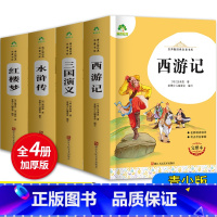 四大名著 [正版]爱德教育原著四大名著青少年版本西游记三国演义水浒传红楼梦全套完整无删减初中小学生版五年级必读课外书中国