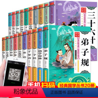 [正版]全套20册史记三十六计孙子兵法成语故事中话上下五千年论语唐诗三百首三字经弟子规 注音版全册书籍小学生版写给孩子