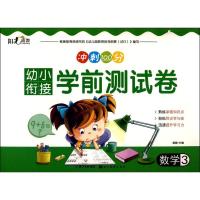 正版新书]幼小衔接学前测试卷(数学.3)杨颖9787539491639