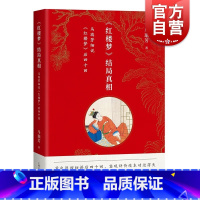 [正版]红楼梦结局真相 马瑞芳细说红楼梦后四十回上海古籍出版社中国四大古典名著文学理论