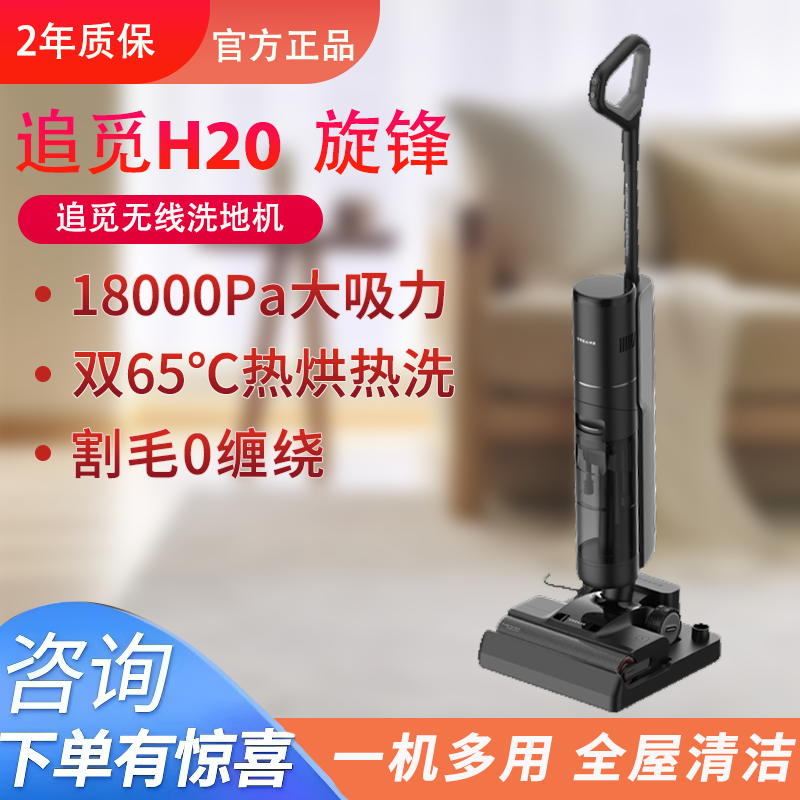 追觅洗地机0缠毛吸拖洗除菌热洗速烘家用H20旋锋