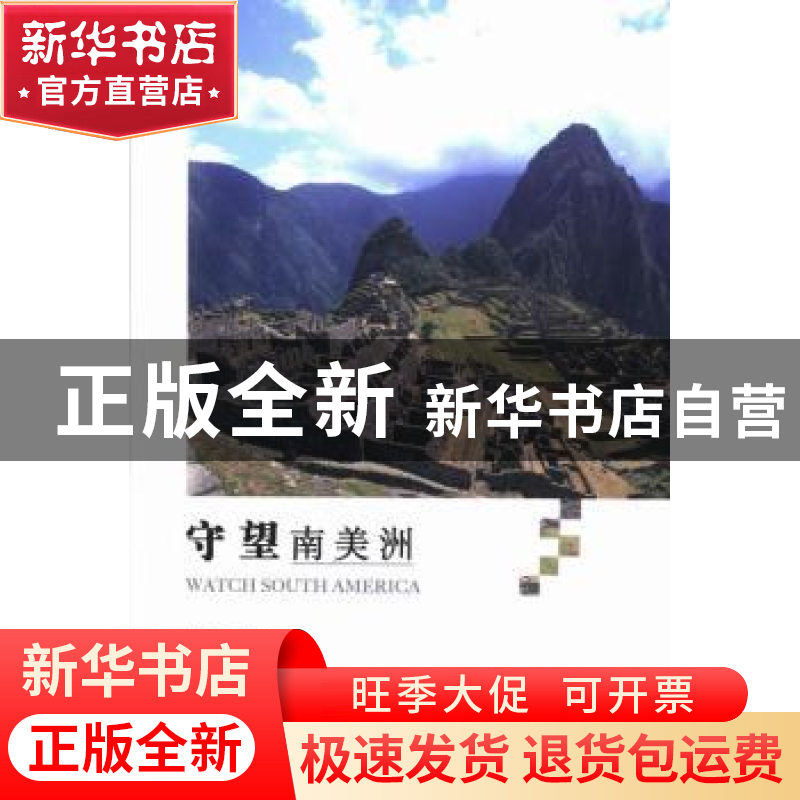 正版 守望南美洲 李学经著 河南大学出版社 9787564912185 书籍