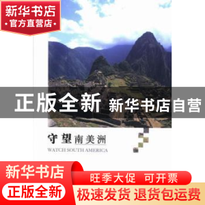 正版 守望南美洲 李学经著 河南大学出版社 9787564912185 书籍