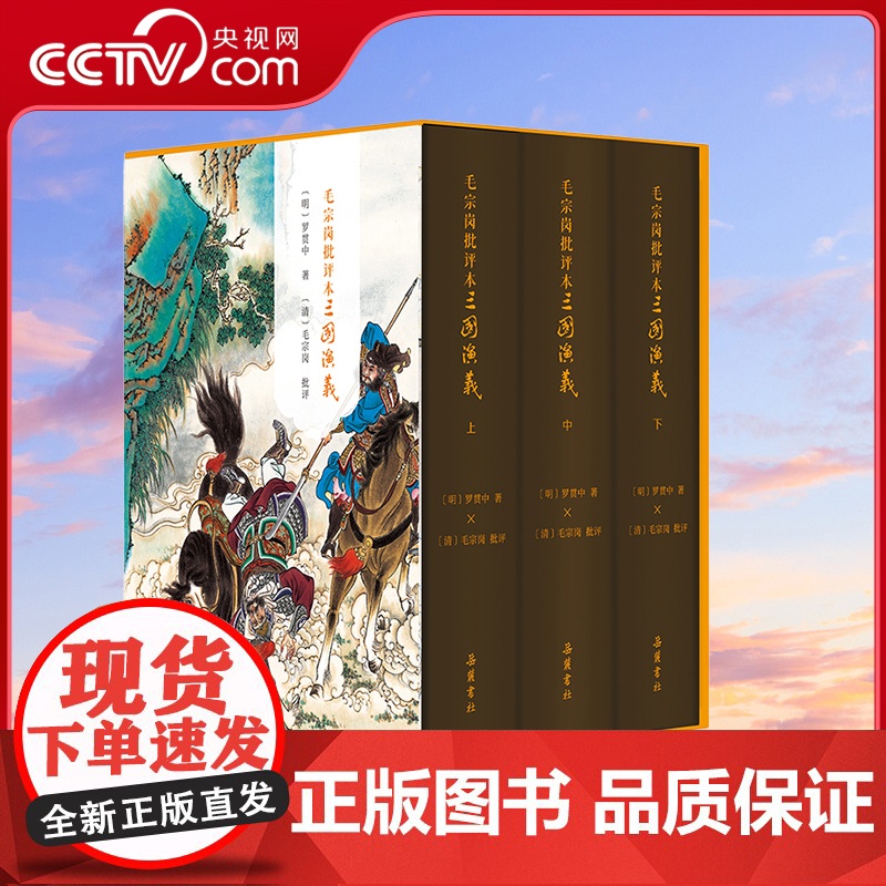 [央视网]毛宗岗批评本三国演义 精装全三册 一百二十回原著无删减四大名著三国演义精品珍藏彩图版带人物关系图 SS