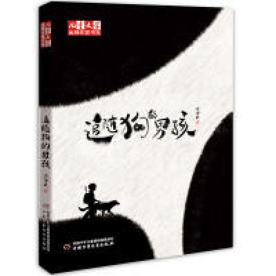 正版新书]儿童文学·金牌作家书系·追随狗的男孩沈习武9787514844