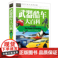 常春藤-武器酷车大百科(精装硬壳)
